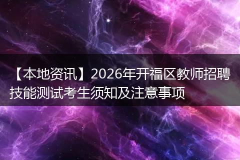 【本地资讯】2026年开福区教师招聘技能测试考生须知及注意事项
