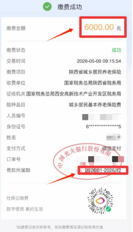 【本地资讯】2026年度陕西省城乡居民基本养老保险集中缴费期