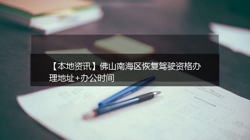 【本地资讯】佛山南海区恢复驾驶资格办理地址+办公时间