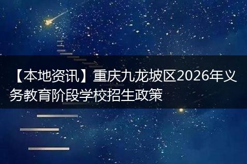 【本地资讯】重庆九龙坡区2026年义务教育阶段学校招生政策