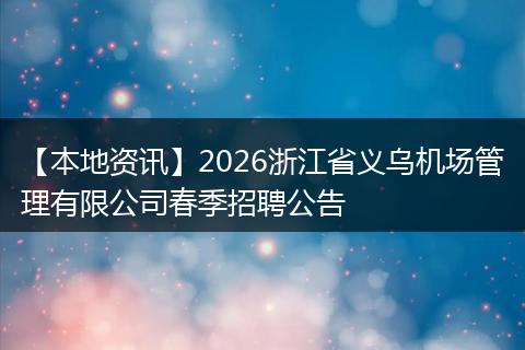 【本地资讯】2026浙江省义乌机场管理有限公司春季招聘公告