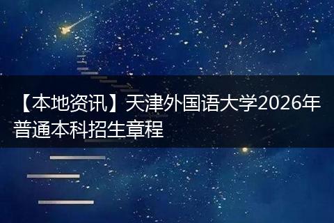 【本地资讯】天津外国语大学2026年普通本科招生章程