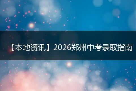 【本地资讯】2026郑州中考录取指南