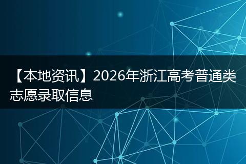 【本地资讯】2026年浙江高考普通类志愿录取信息