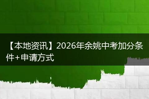 【本地资讯】2026年余姚中考加分条件+申请方式