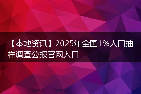 【本地资讯】2025年全国1%人口抽样调查公报官网入口