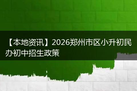 【本地资讯】2026郑州市区小升初民办初中招生政策