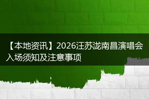 【本地资讯】2026汪苏泷南昌演唱会入场须知及注意事项