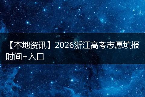 【本地资讯】2026浙江高考志愿填报时间+入口