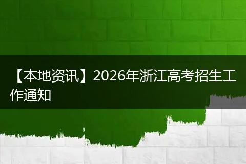 【本地资讯】2026年浙江高考招生工作通知