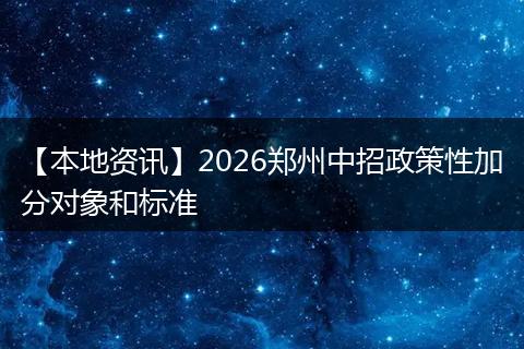 【本地资讯】2026郑州中招政策性加分对象和标准