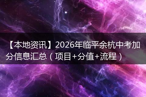 【本地资讯】2026年临平余杭中考加分信息汇总（项目+分值+流程）