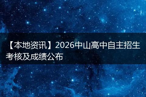 【本地资讯】2026中山高中自主招生考核及成绩公布