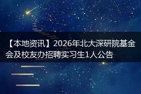 【本地资讯】2026年北大深研院基金会及校友办招聘实习生1人公告