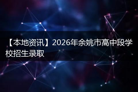 【本地资讯】2026年余姚市高中段学校招生录取