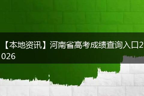 【本地资讯】河南省高考成绩查询入口2026
