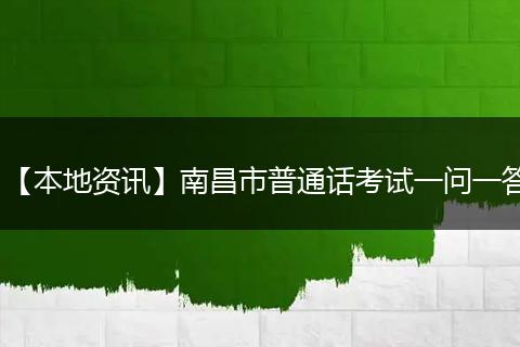 【本地资讯】南昌市普通话考试一问一答