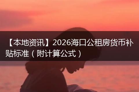 【本地资讯】2026海口公租房货币补贴标准（附计算公式）