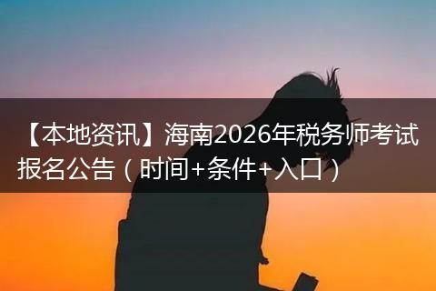 【本地资讯】海南2026年税务师考试报名公告（时间+条件+入口）