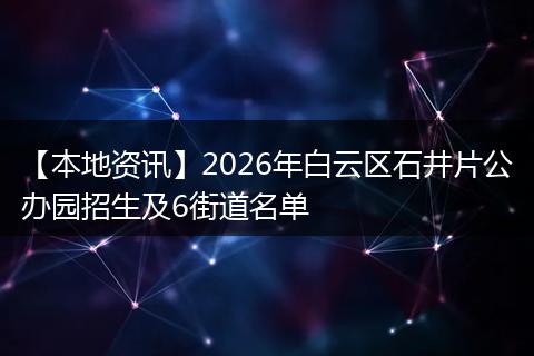 【本地资讯】2026年白云区石井片公办园招生及6街道名单