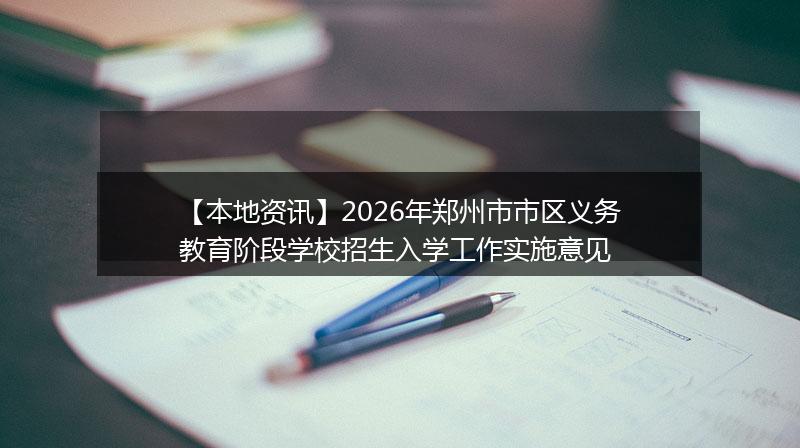 【本地资讯】2026年郑州市市区义务教育阶段学校招生入学工作实施意见