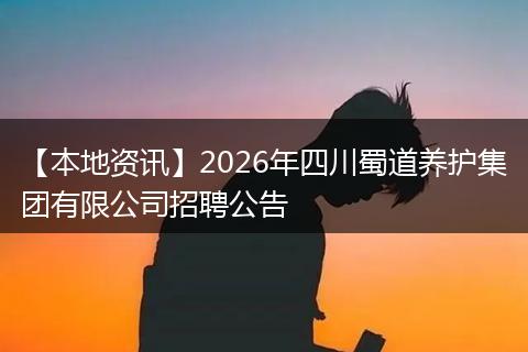 【本地资讯】2026年四川蜀道养护集团有限公司招聘公告