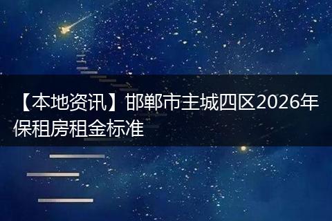 【本地资讯】邯郸市主城四区2026年保租房租金标准