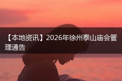 【本地资讯】2026年徐州泰山庙会管理通告