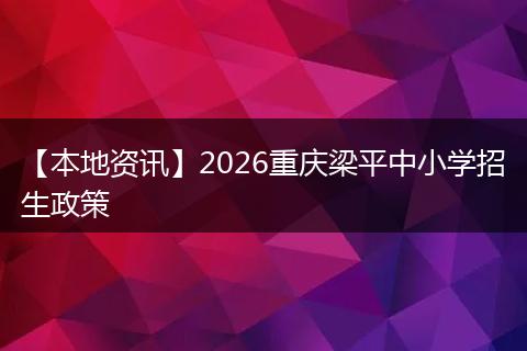 【本地资讯】2026重庆梁平中小学招生政策