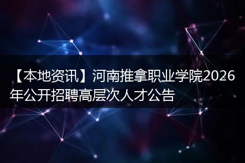【本地资讯】河南推拿职业学院2026年公开招聘高层次人才公告