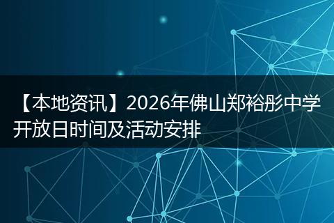 【本地资讯】2026年佛山郑裕彤中学开放日时间及活动安排