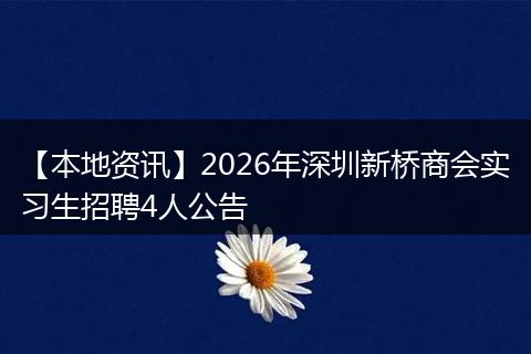 【本地资讯】2026年深圳新桥商会实习生招聘4人公告