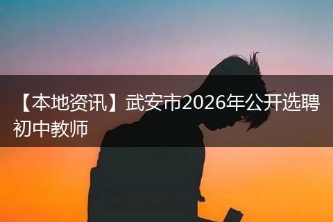 【本地资讯】武安市2026年公开选聘初中教师