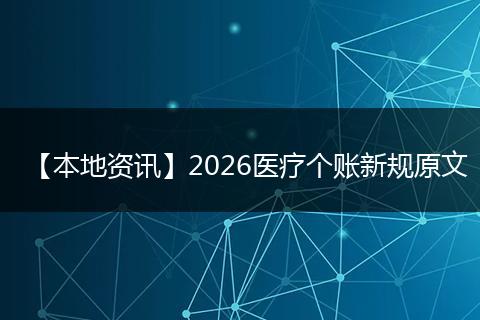 【本地资讯】2026医疗个账新规原文