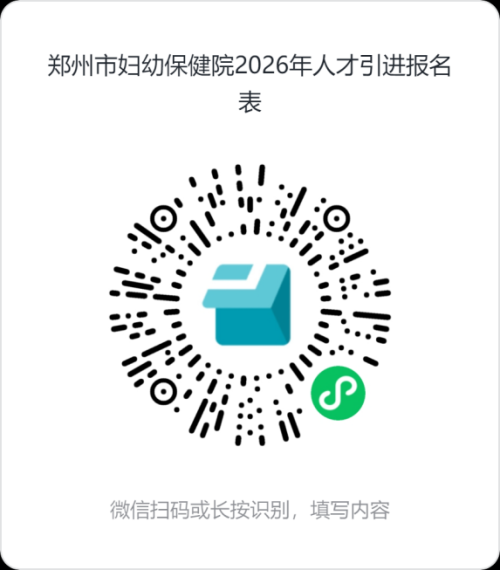 【本地资讯】郑州市妇幼保健院2026年公开引进高层次人才、实用型人才和紧缺后备人才的公告