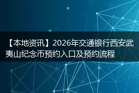 【本地资讯】2026年交通银行西安武夷山纪念币预约入口及预约流程