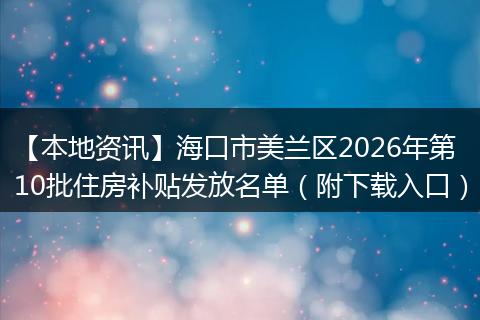 【本地资讯】海口市美兰区2026年第10批住房补贴发放名单（附下载入口）