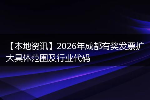 【本地资讯】2026年成都有奖发票扩大具体范围及行业代码