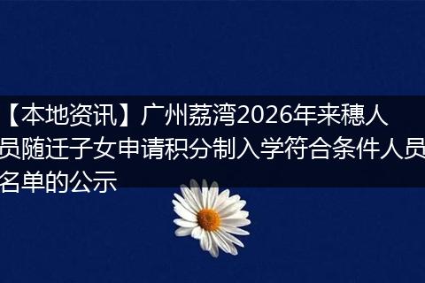 【本地资讯】广州荔湾2026年来穗人员随迁子女申请积分制入学符合条件人员名单的公示
