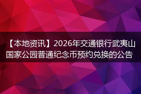 【本地资讯】2026年交通银行武夷山国家公园普通纪念币预约兑换的公告