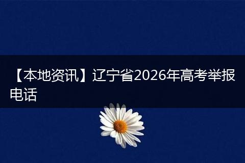 【本地资讯】辽宁省2026年高考举报电话
