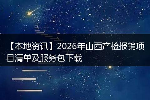 【本地资讯】2026年山西产检报销项目清单及服务包下载