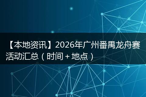 【本地资讯】2026年广州番禺龙舟赛活动汇总（时间＋地点）