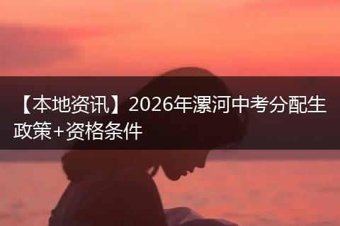 【本地资讯】2026年漯河中考分配生政策+资格条件