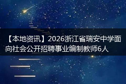 【本地资讯】2026浙江省瑞安中学面向社会公开招聘事业编制教师6人
