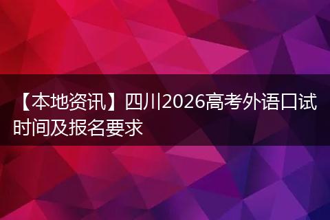【本地资讯】四川2026高考外语口试时间及报名要求