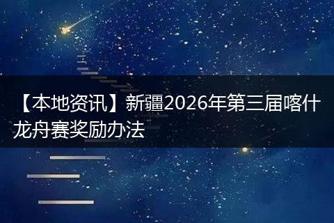 【本地资讯】新疆2026年第三届喀什龙舟赛奖励办法