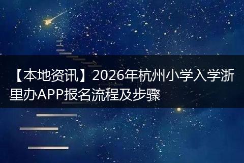 【本地资讯】2026年杭州小学入学浙里办APP报名流程及步骤
