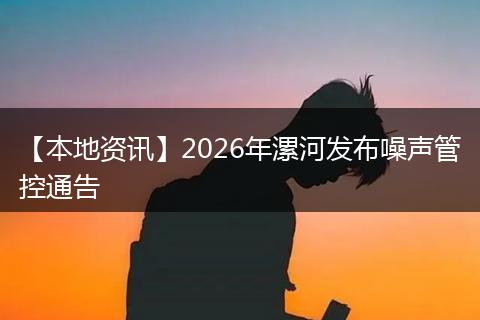 【本地资讯】2026年漯河发布噪声管控通告