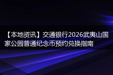 【本地资讯】交通银行2026武夷山国家公园普通纪念币预约兑换指南